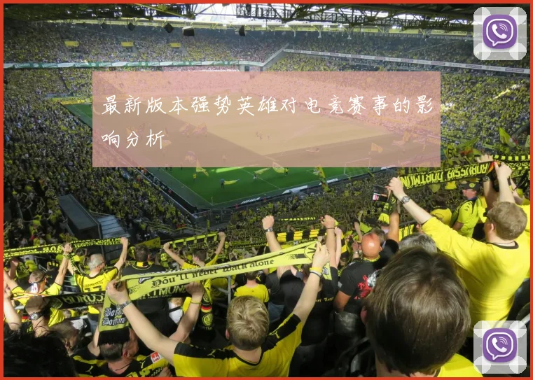 最新版本强势英雄对电竞赛事的影响分析