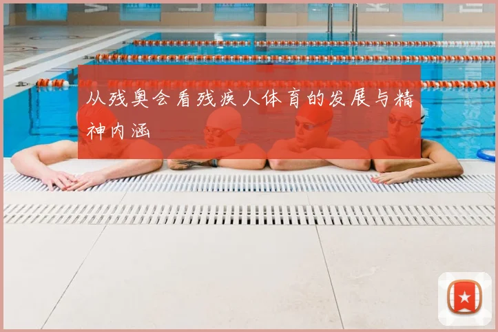 从残奥会看残疾人体育的发展与精神内涵