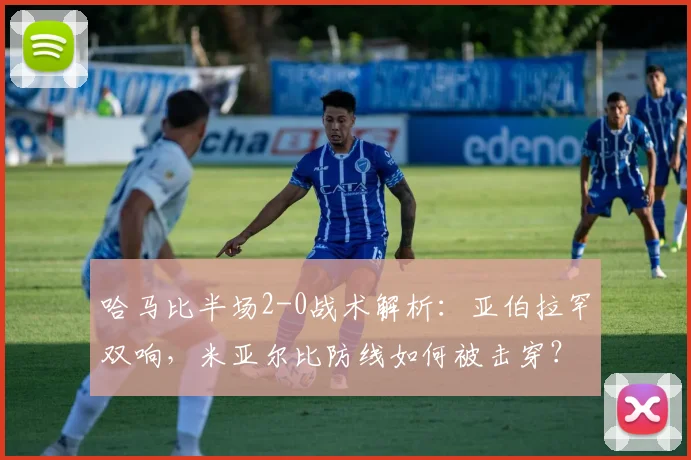 哈马比半场2-0战术解析:亚伯拉罕双响,米亚尔比防线如何被击穿?