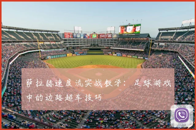 萨拉赫速度流实战教学：足球游戏中的边路超车技巧