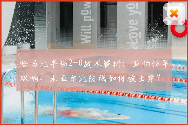 哈马比半场2-0战术解析:亚伯拉罕双响,米亚尔比防线如何被击穿?