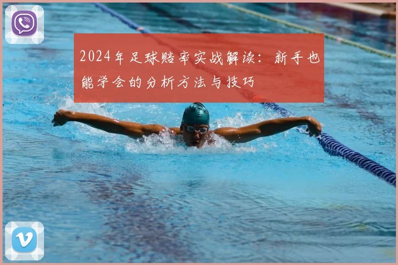 2024年足球赔率实战解读:新手也能学会的分析方法与技巧