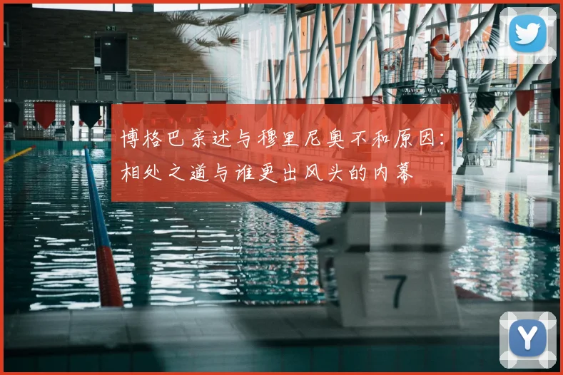 博格巴亲述与穆里尼奥不和原因：相处之道与谁更出风头的内幕